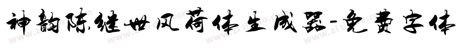 神韵陈继世风荷体生成器字体转换