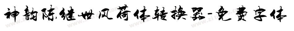 神韵陈继世风荷体转换器字体转换