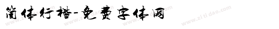简体行楷字体转换