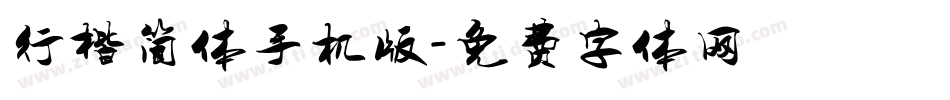 行楷简体手机版字体转换