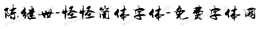 陈继世-怪怪简体字体字体转换