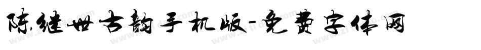 陈继世古韵手机版字体转换