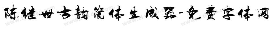 陈继世古韵简体生成器字体转换