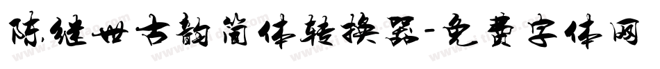 陈继世古韵简体转换器字体转换