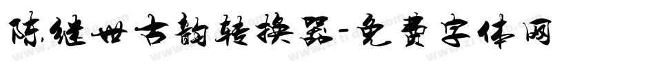 陈继世古韵转换器字体转换