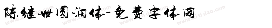 陈继世圆润体字体转换