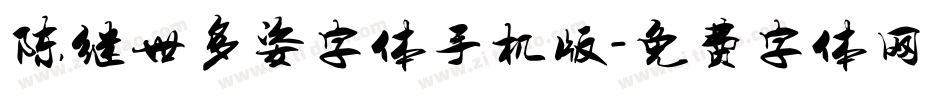 陈继世多姿字体手机版字体转换