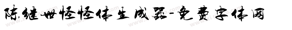 陈继世怪怪体生成器字体转换