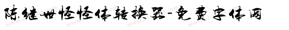 陈继世怪怪体转换器字体转换