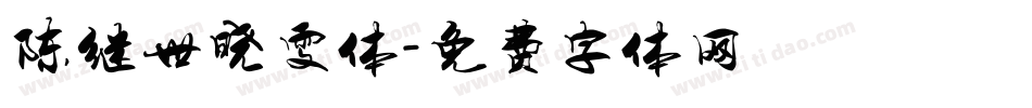 陈继世晓雯体字体转换