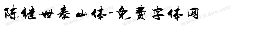 陈继世泰山体字体转换
