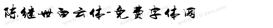 陈继世白云体字体转换