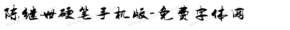 陈继世硬笔手机版字体转换