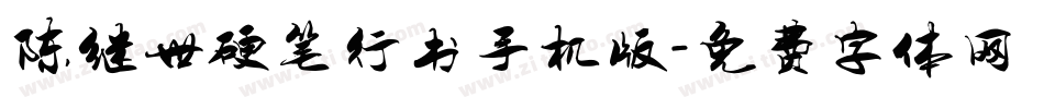 陈继世硬笔行书手机版字体转换