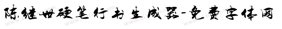 陈继世硬笔行书生成器字体转换