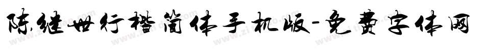 陈继世行楷简体手机版字体转换