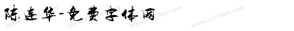 陈连华字体转换