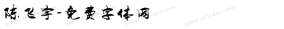 陈飞宇字体转换