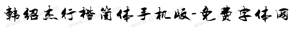 韩绍杰行楷简体手机版字体转换