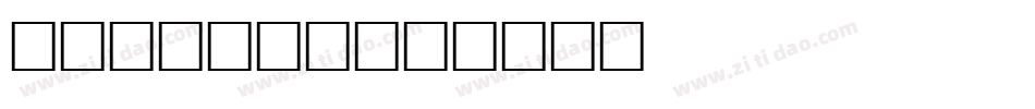 Takeout字体转换