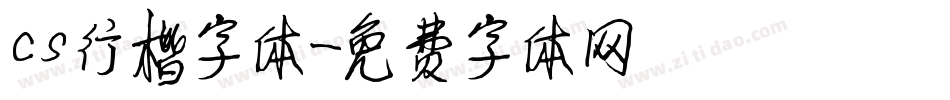 cs行楷字体字体转换
