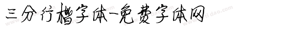 三分行楷字体字体转换