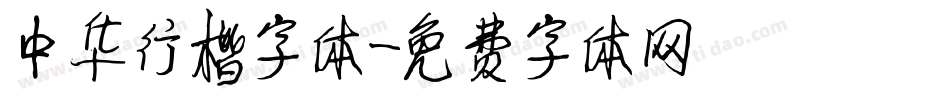 中华行楷字体字体转换