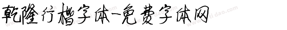 乾隆行楷字体字体转换