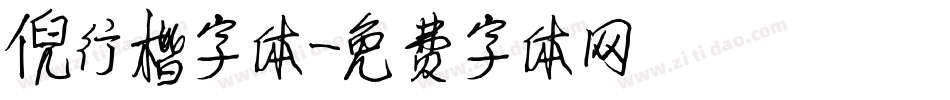 倪行楷字体字体转换