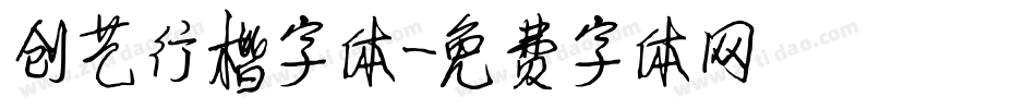 创艺行楷字体字体转换