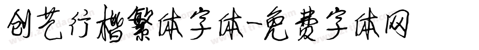 创艺行楷繁体字体字体转换