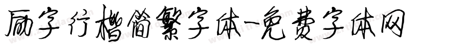 励字行楷简繁字体字体转换