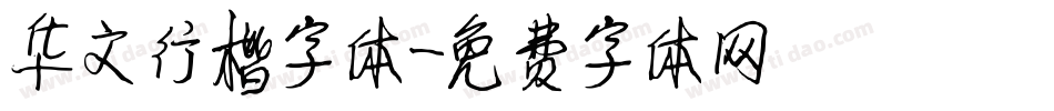 华文行楷字体字体转换