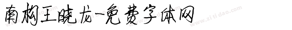 南构王晓龙字体转换