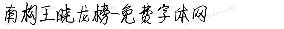 南构王晓龙榜字体转换