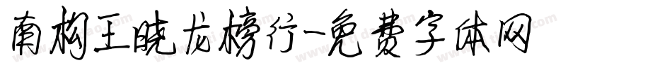 南构王晓龙榜行字体转换
