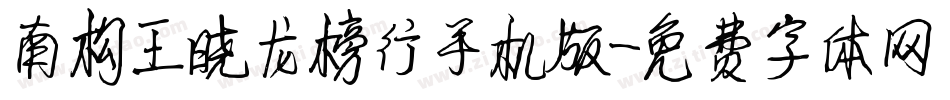南构王晓龙榜行手机版字体转换