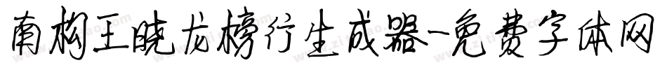 南构王晓龙榜行生成器字体转换
