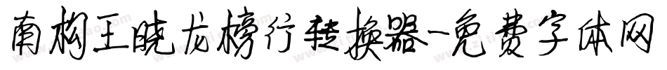 南构王晓龙榜行转换器字体转换