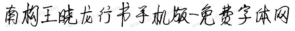 南构王晓龙行书手机版字体转换