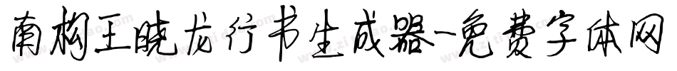 南构王晓龙行书生成器字体转换