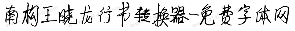 南构王晓龙行书转换器字体转换