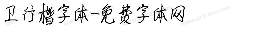卫行楷字体字体转换