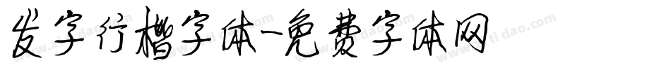 发字行楷字体字体转换