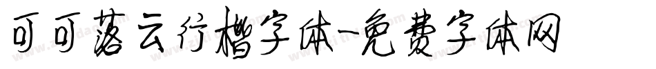 可可落云行楷字体字体转换