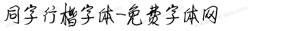 同字行楷字体字体转换
