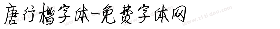 唐行楷字体字体转换