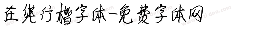 在线行楷字体字体转换
