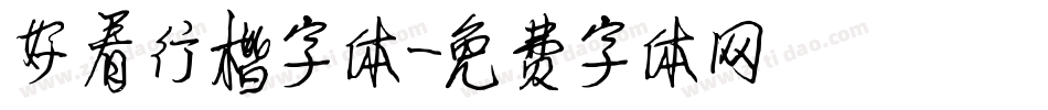 好看行楷字体字体转换