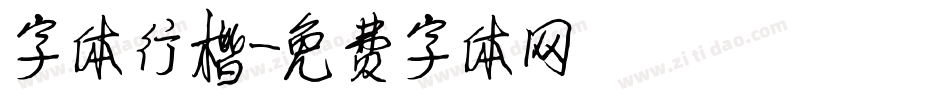 字体行楷字体转换